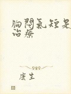 胸闷气短是怎么治疗