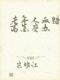 老年人血糖有点高怎么办封面