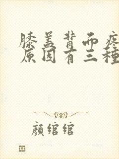 膝盖背面疼痛的原因有三种