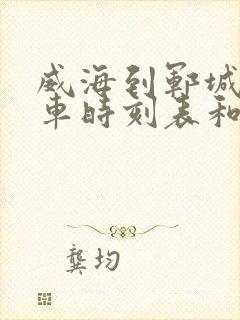 威海到郓城的汽车时刻表和票价