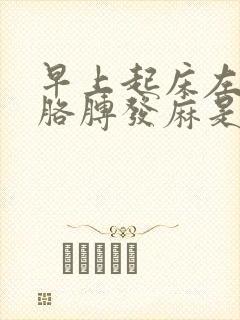 早上起床左手左胳膊发麻是什么原因