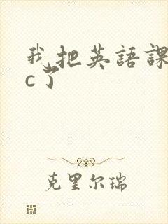 我把英语课代表c了