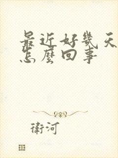 最近好几天头晕怎么回事