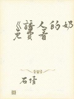 《诱人的奶头》免费看