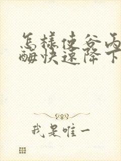 怎样使谷丙转氨酶快速降下去