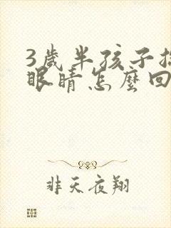 3岁半孩子总眨眼睛怎么回事