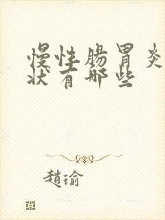 慢性肠胃炎的症状有哪些