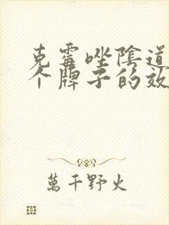 克霉唑阴道片哪个牌子的效果好