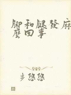 脚和腿发麻是怎么回事