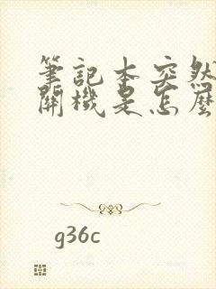 笔记本突然黑屏关机是怎么回事