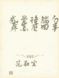 感觉后脑勺头皮疼怎么回事