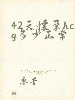 42天怀孕hcg多少正常