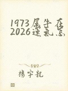 1973属牛在2026运气怎么样