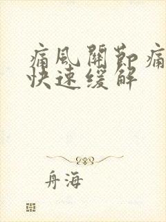 痛风关节痛怎样快速缓解封面