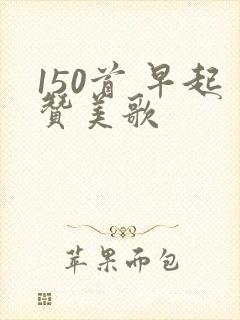 150首 早起赞美歌