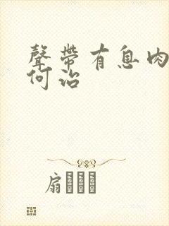 声带有息肉应如何治