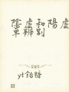 阴虚和阳虚的简单辨别封面