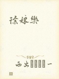 徐娘乐