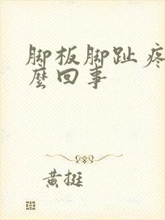 脚板脚趾疼是怎么回事