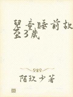 儿童睡前故事1至3岁封面