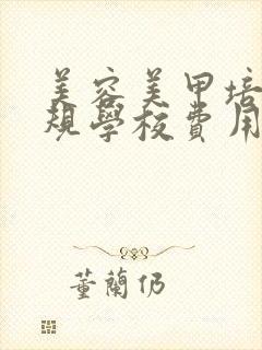 美容美甲培训正规学校费用多少