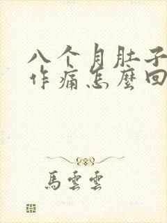 八个月肚子隐隐作痛怎么回事