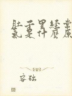 肚子里经常有胀气是什么原因