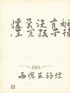 怀孕没有妊辰纹,生完孩子后有妊娠纹怎么办