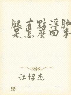 腿有点浮肿尿少是怎么回事