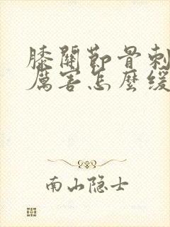 膝关节骨刺疼的厉害怎么缓解