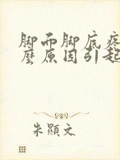 脚面脚底疼是什么原因引起的