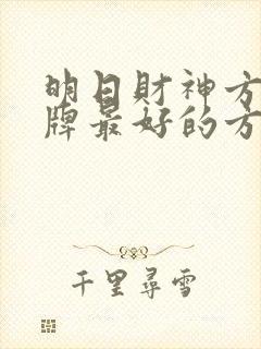 明日财神方位打牌最好的方位