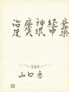 治疗神经衰弱重度失眠中药方子封面