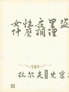 女性夜里盗汗吃什么调理封面