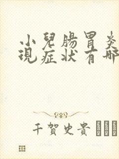 小儿肠胃炎的表现症状有哪些