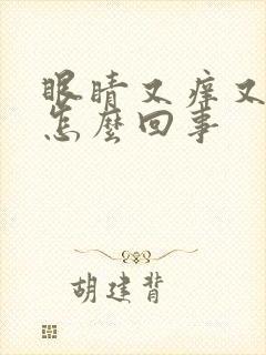 眼睛又痒又肿是怎么回事封面