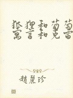 狐狸和葡萄伊索寓言和克雷洛夫寓言的不同