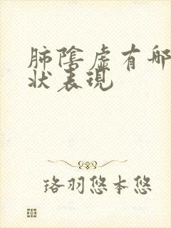 肺阴虚有哪些症状表现