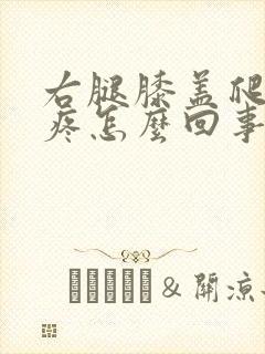 右腿膝盖爬楼梯疼怎么回事