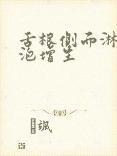 舌根侧面淋巴滤泡增生