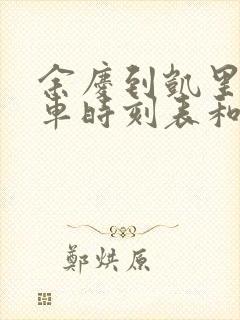 余庆到凯里的汽车时刻表和票价