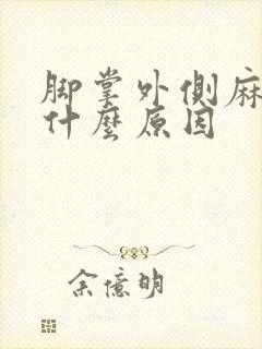 脚掌外侧麻木是什么原因