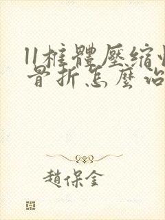 l1椎体压缩性骨折怎么治疗最好