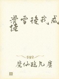 滑雪后我成了大佬