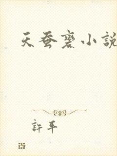 天蚕变小说封面