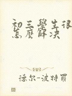 初三学生很厌学怎么解决封面