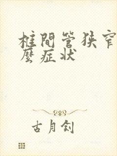 椎间管狭窄有什么症状