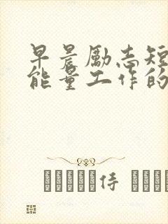 早晨励志短句正能量工作的句子