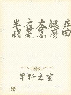 半夜左腿疼的疼醒是怎么回事