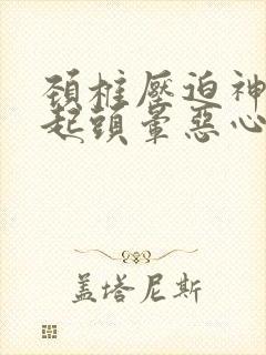 颈椎压迫神经引起头晕恶心